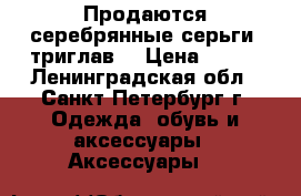 Продаются серебрянные серьги “триглав“ › Цена ­ 600 - Ленинградская обл., Санкт-Петербург г. Одежда, обувь и аксессуары » Аксессуары   